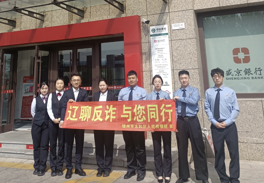 “辽聊反诈 与您同行”|检银联合宣传 共筑反诈防线